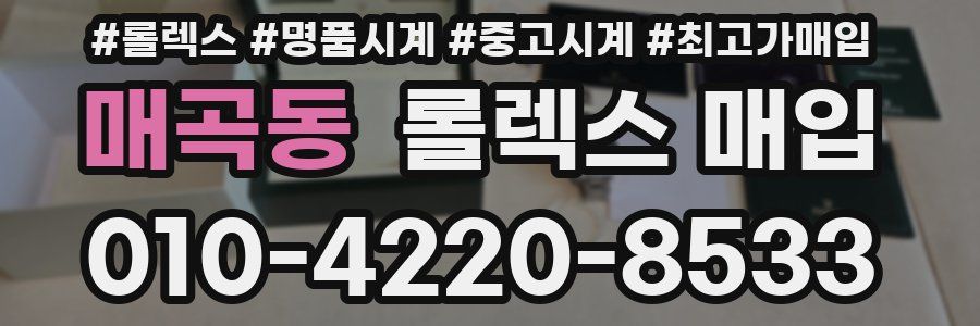 매곡동 롤렉스 매입