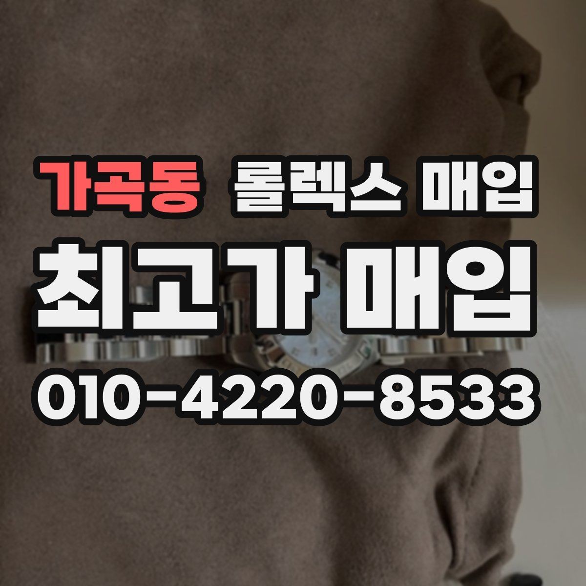 가곡동 롤렉스 매입 다이아 세팅 옵션이 견적에 미치는 영향