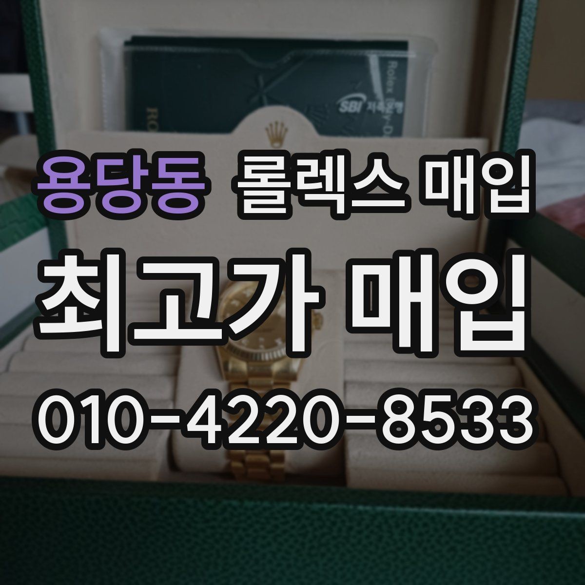 용당동 롤렉스 매입 시세 확인을 제대로 하는 방법