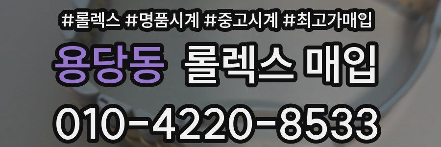 용당동 롤렉스 매입