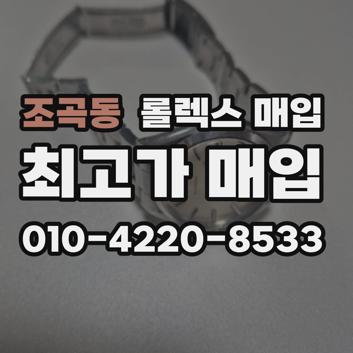 조곡동 롤렉스 매입