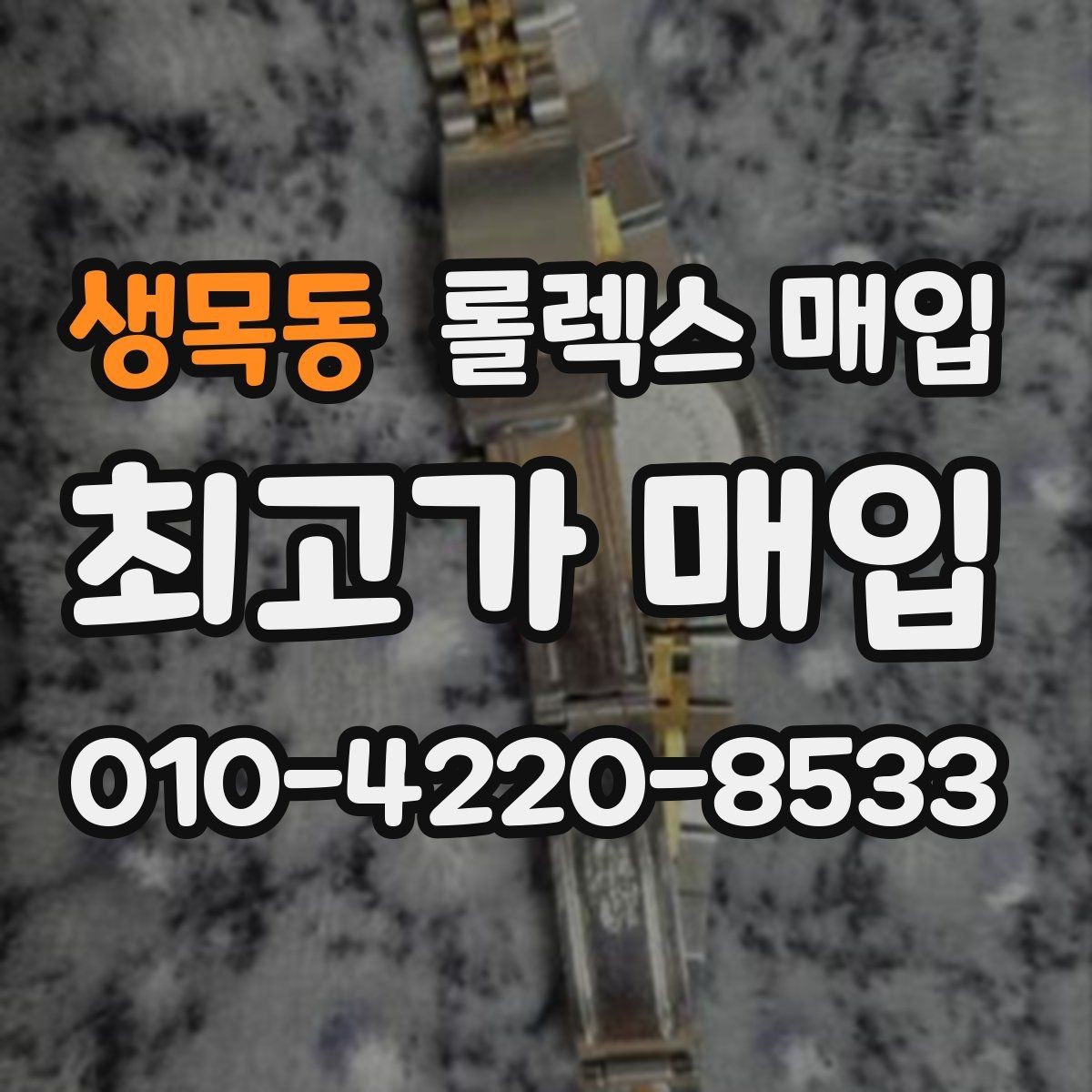 생목동 롤렉스 매입 각인 상태로 보는 관리 수준