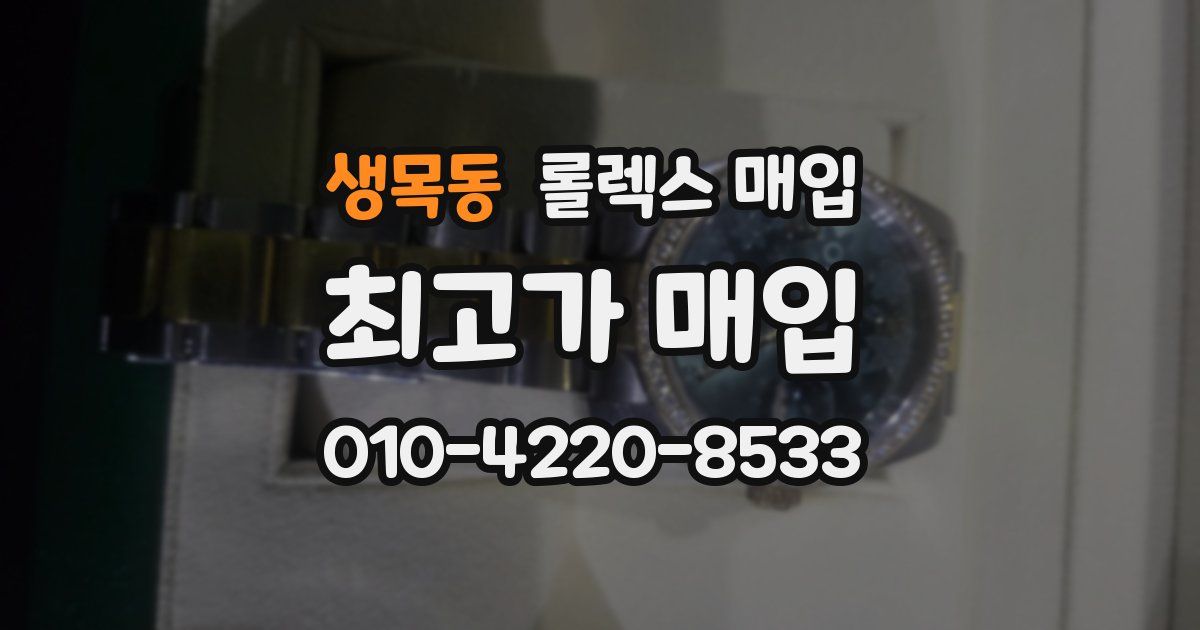 생목동 롤렉스 매입