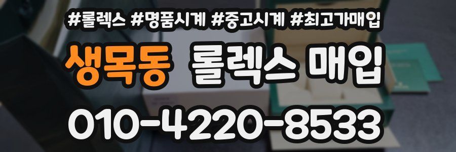 생목동 롤렉스 매입