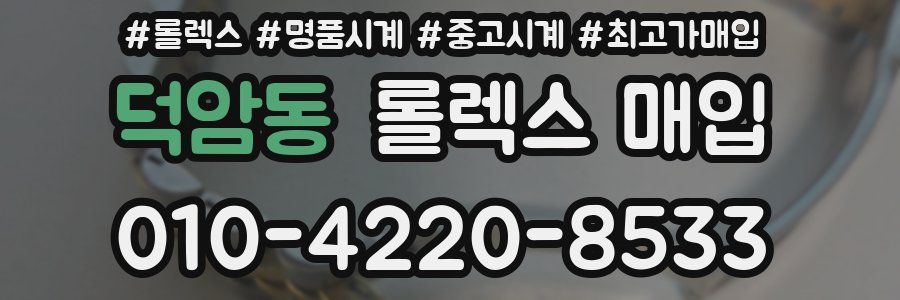 덕암동 롤렉스 매입