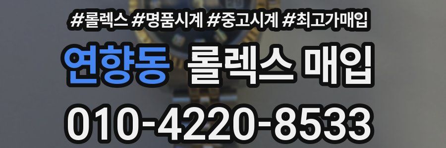 연향동 롤렉스 매입