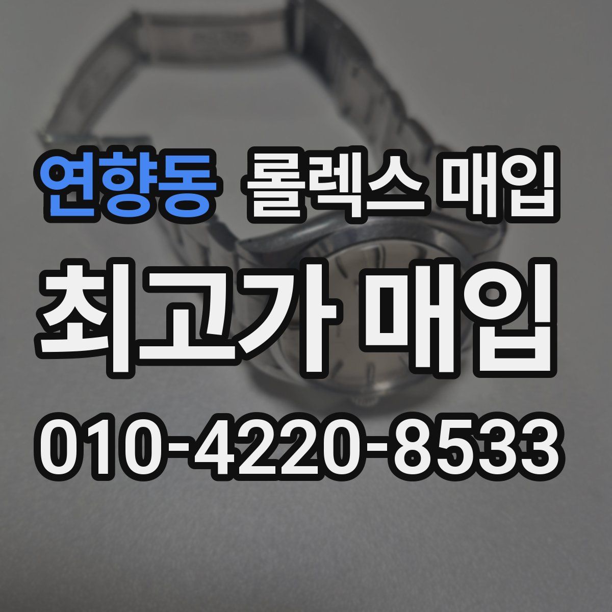 연향동 롤렉스 매입