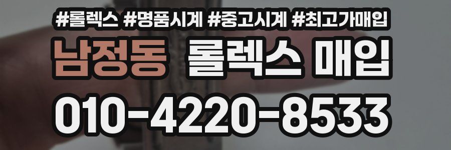 남정동 롤렉스 매입