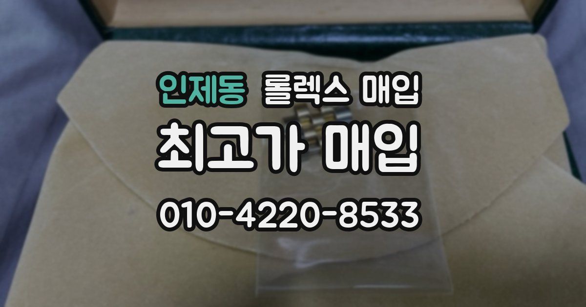 인제동 롤렉스 매입