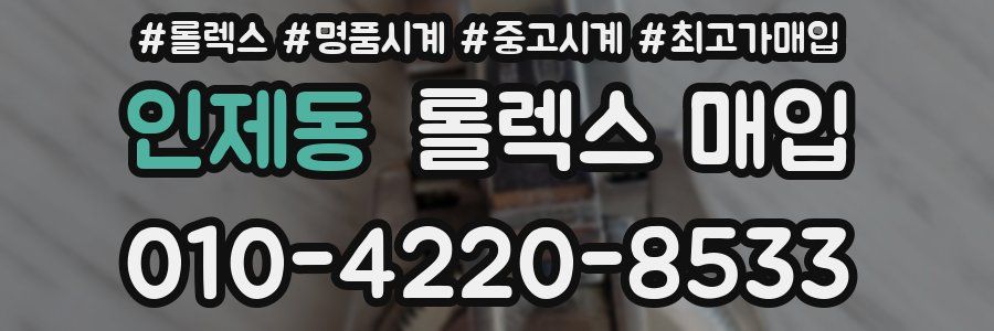 인제동 롤렉스 매입