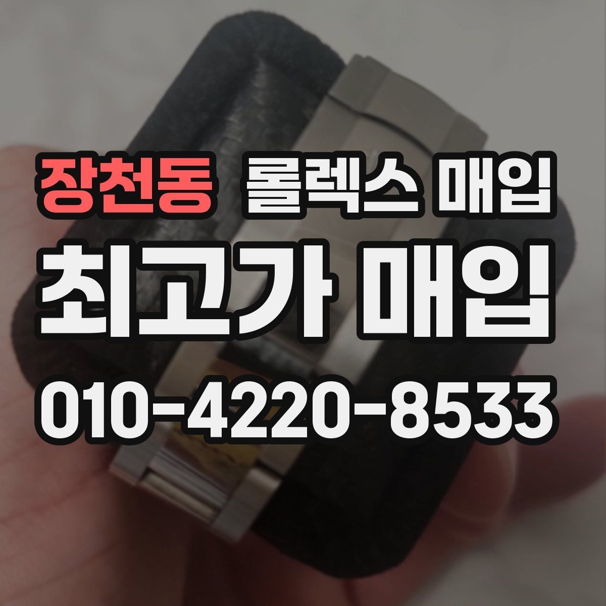 장천동 롤렉스 매입 크라운 교체 이력은 감가일까