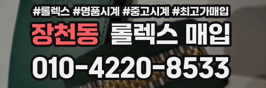장천동 롤렉스 매입