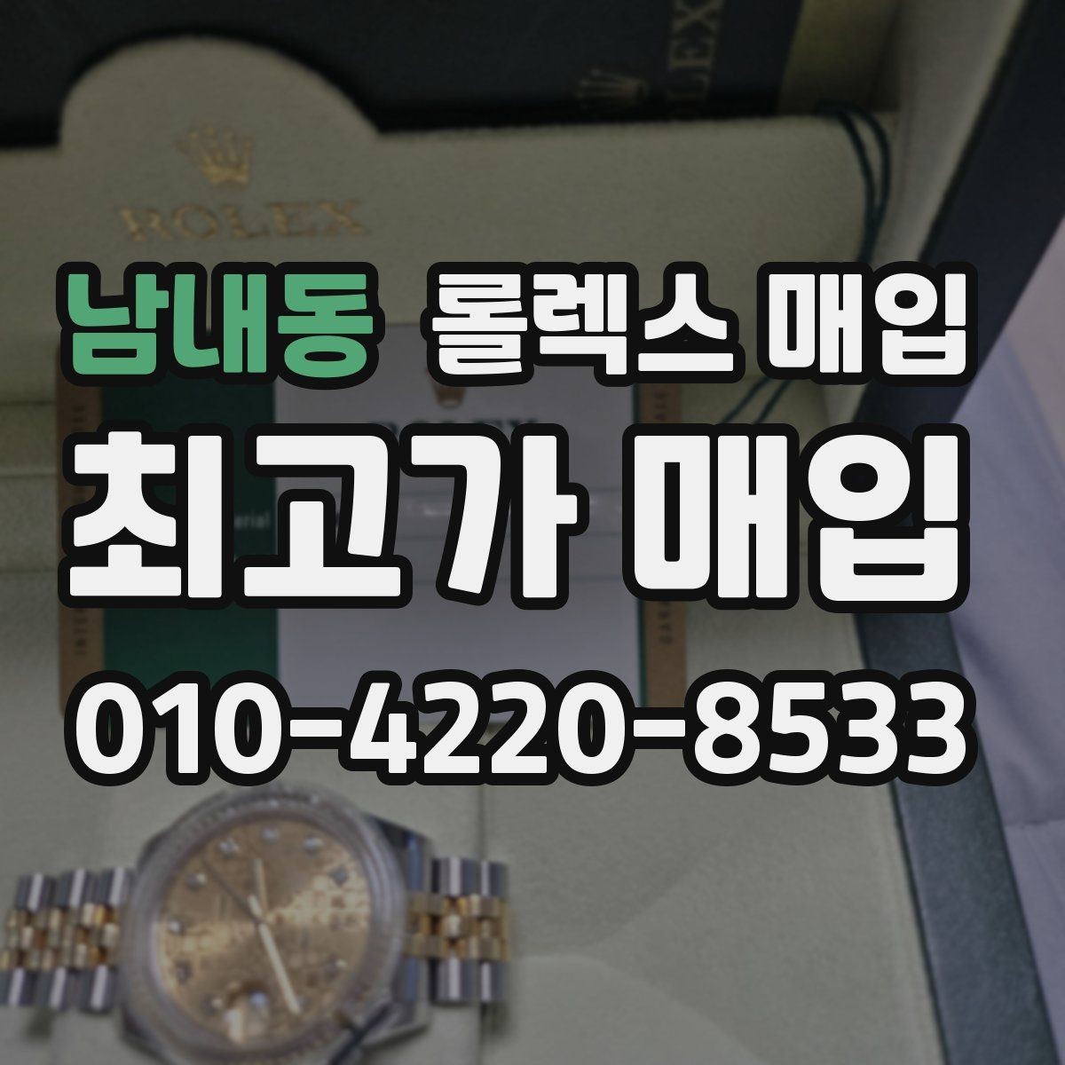 남내동 롤렉스 매입 시간 오차가 크면 무엇을 확인할까
