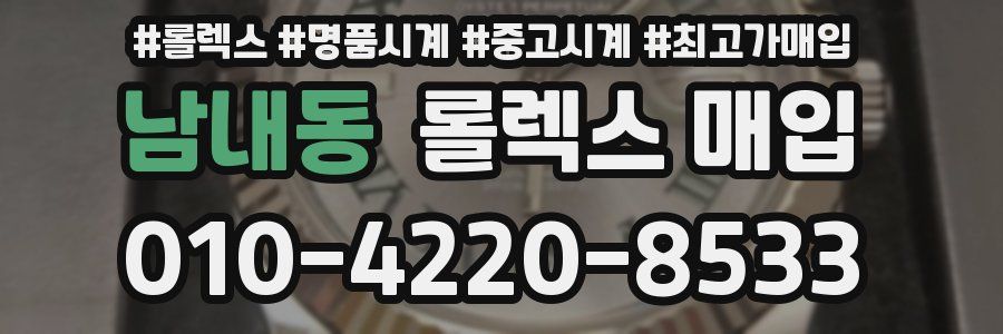 남내동 롤렉스 매입