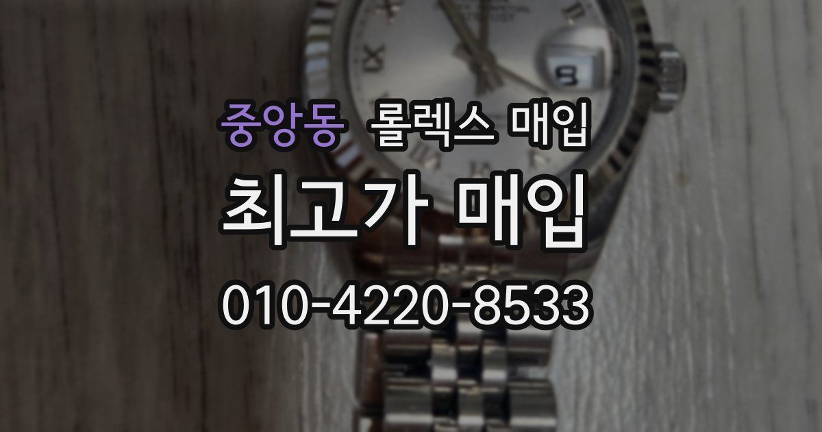 중앙동 롤렉스 매입