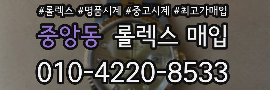 중앙동 롤렉스 매입