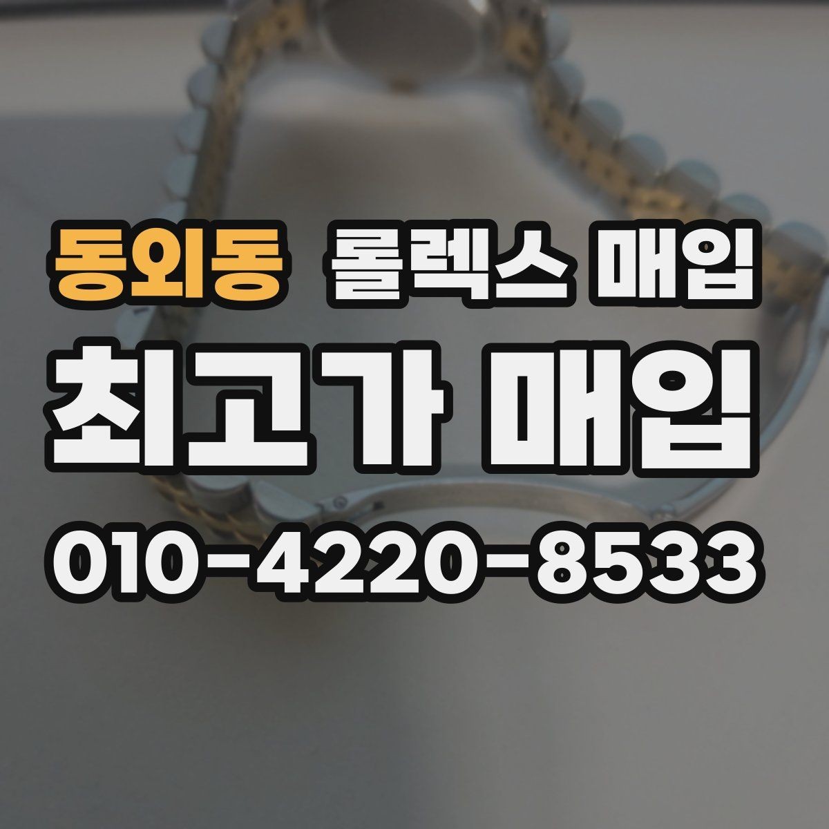 동외동 롤렉스 매입 풀세트와 단품 가격 차이 정리