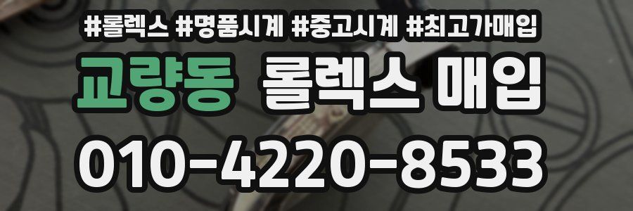 교량동 롤렉스 매입