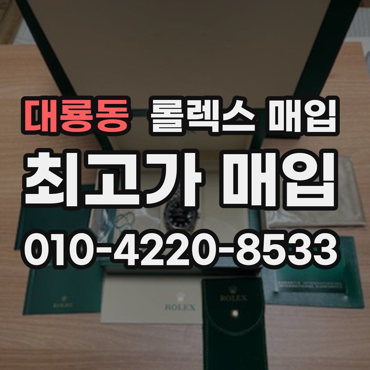 대룡동 롤렉스 매입 당일 거래 전 확인해야 할 필수 체크