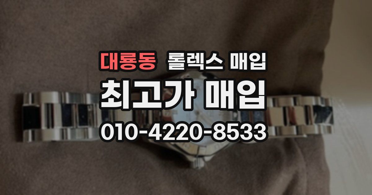 대룡동 롤렉스 매입