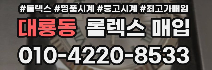대룡동 롤렉스 매입