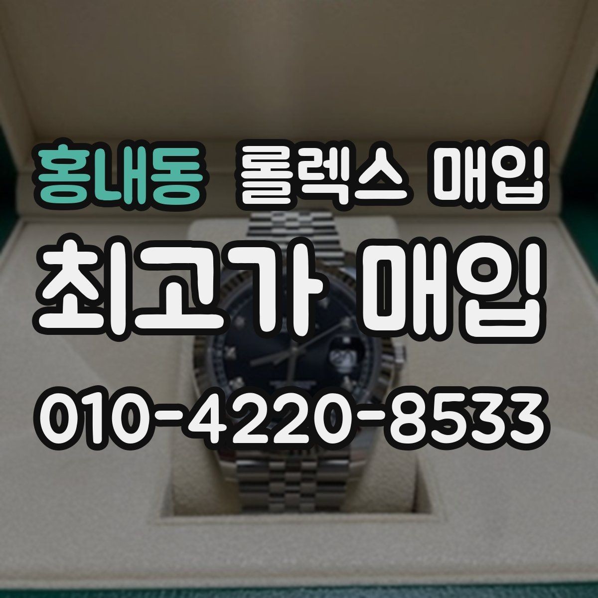 홍내동 롤렉스 매입 구형 모델 거래 시 체크 포인트
