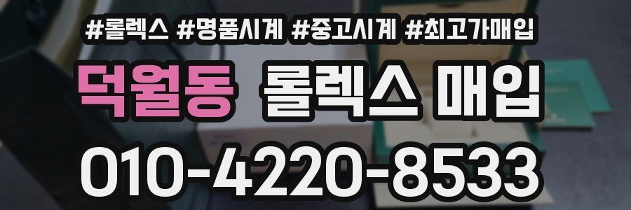덕월동 롤렉스 매입