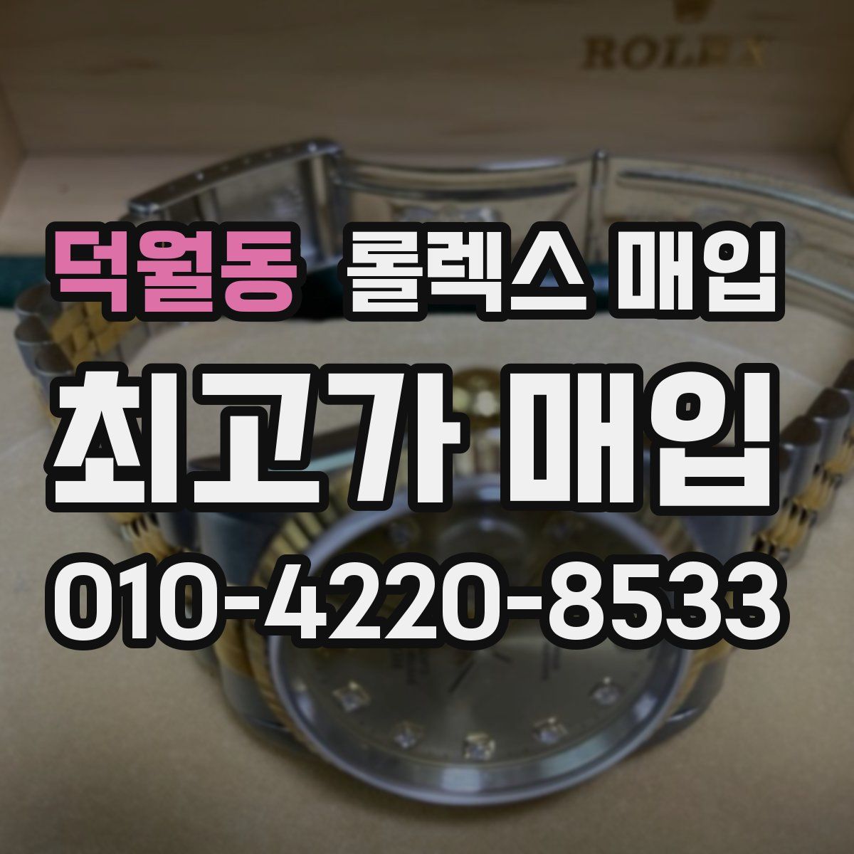 덕월동 롤렉스 매입