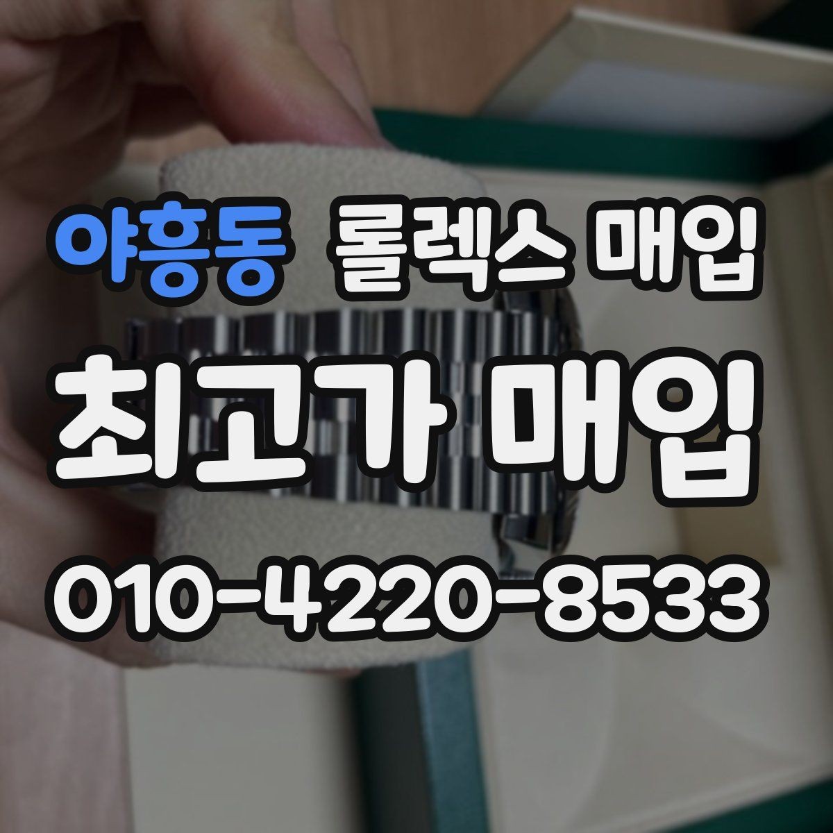야흥동 롤렉스 매입 택배 거래를 안전하게 진행하는 방법