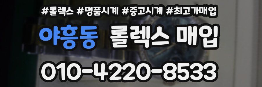 야흥동 롤렉스 매입