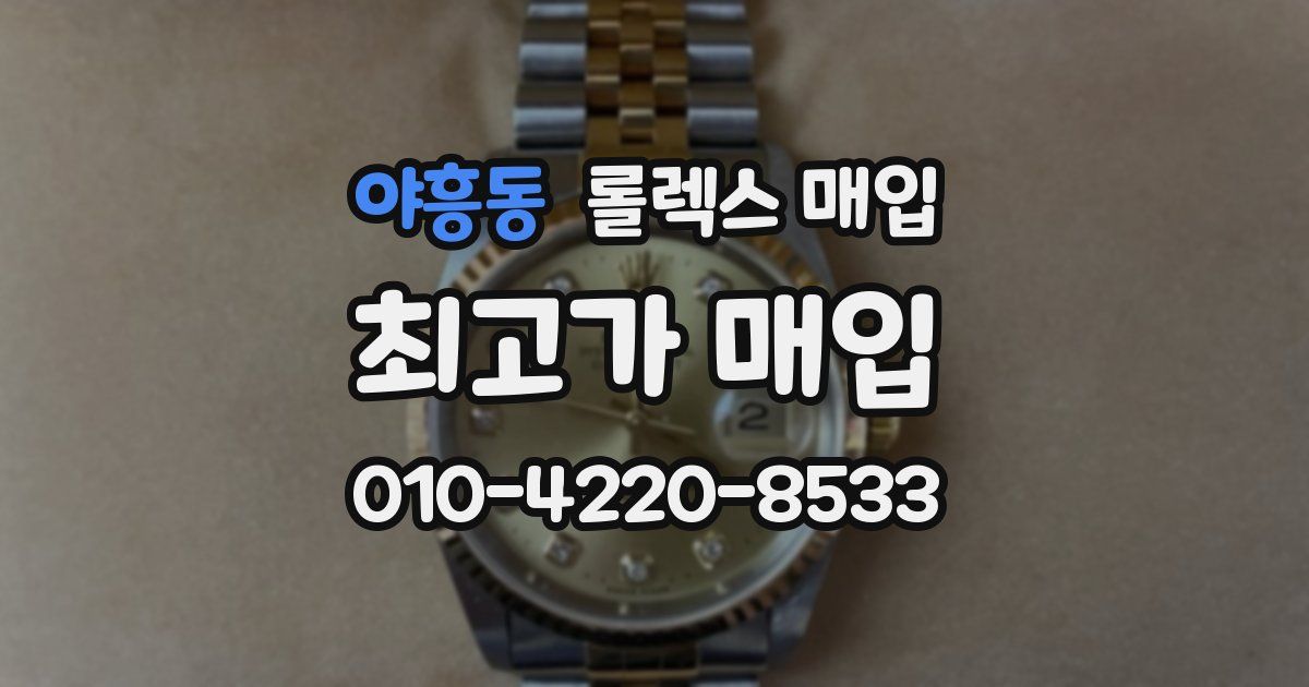 야흥동 롤렉스 매입