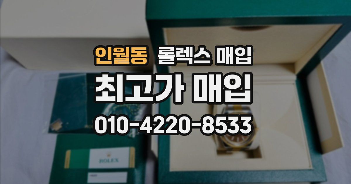 인월동 롤렉스 매입