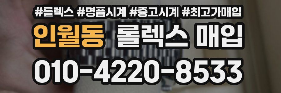 인월동 롤렉스 매입