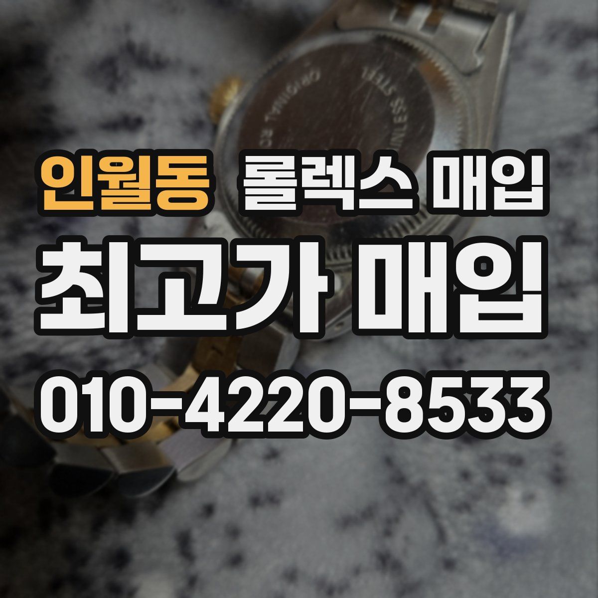 인월동 롤렉스 매입