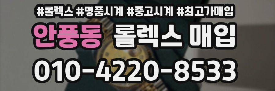 안풍동 롤렉스 매입