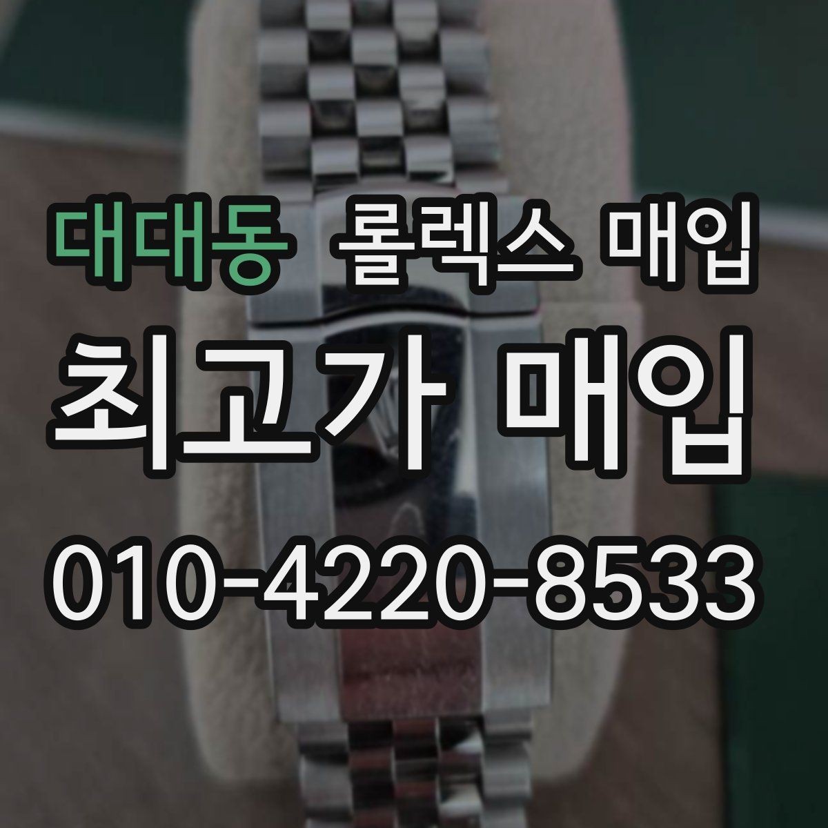 대대동 롤렉스 매입 폴리싱 과다 제품을 구분하는 포인트