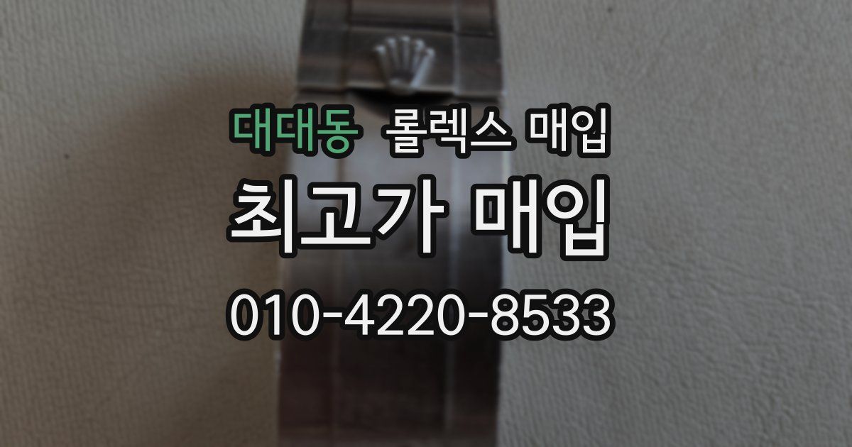 대대동 롤렉스 매입