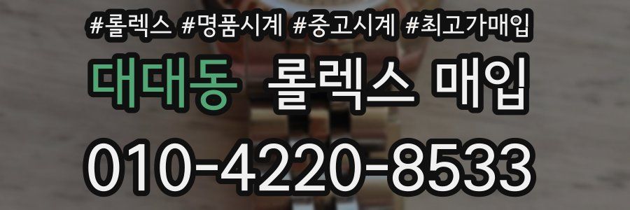 대대동 롤렉스 매입