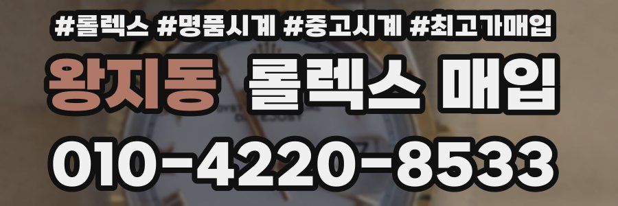 왕지동 롤렉스 매입