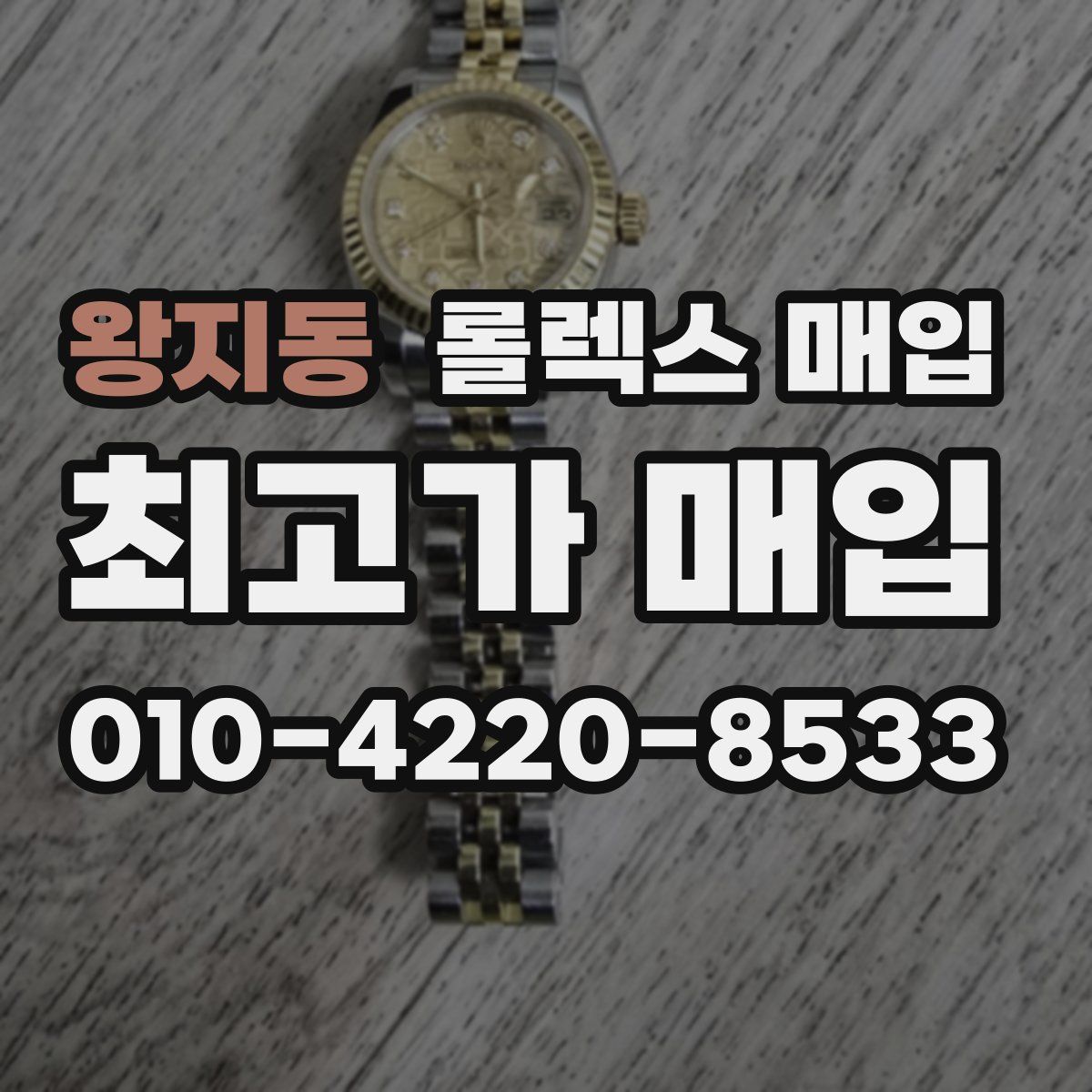 왕지동 롤렉스 매입