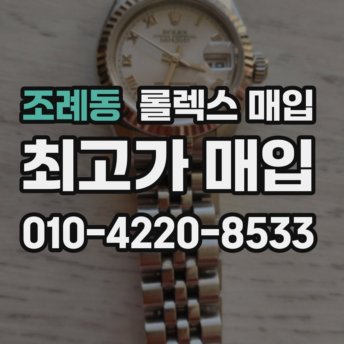 조례동 롤렉스 매입