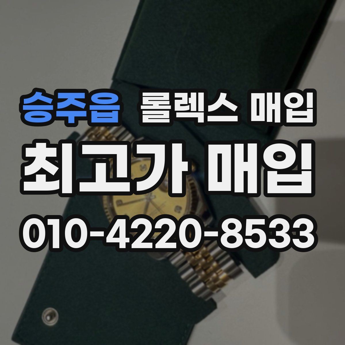 승주읍 롤렉스 매입 정확한 견적을 위한 사진 각도 안내