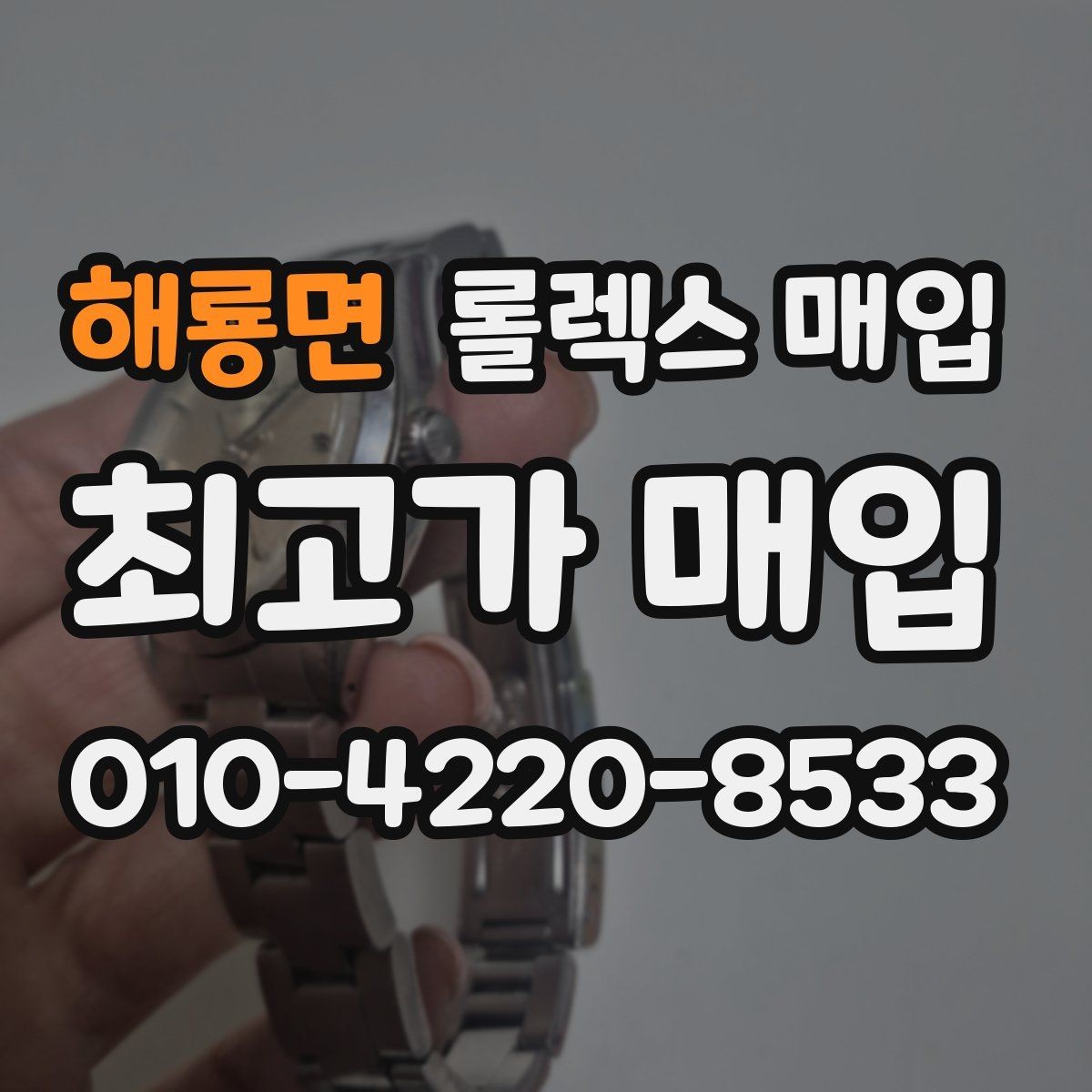 해룡면 롤렉스 매입 다이얼 변색은 어떻게 보는지 정리
