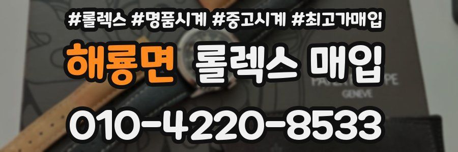 해룡면 롤렉스 매입