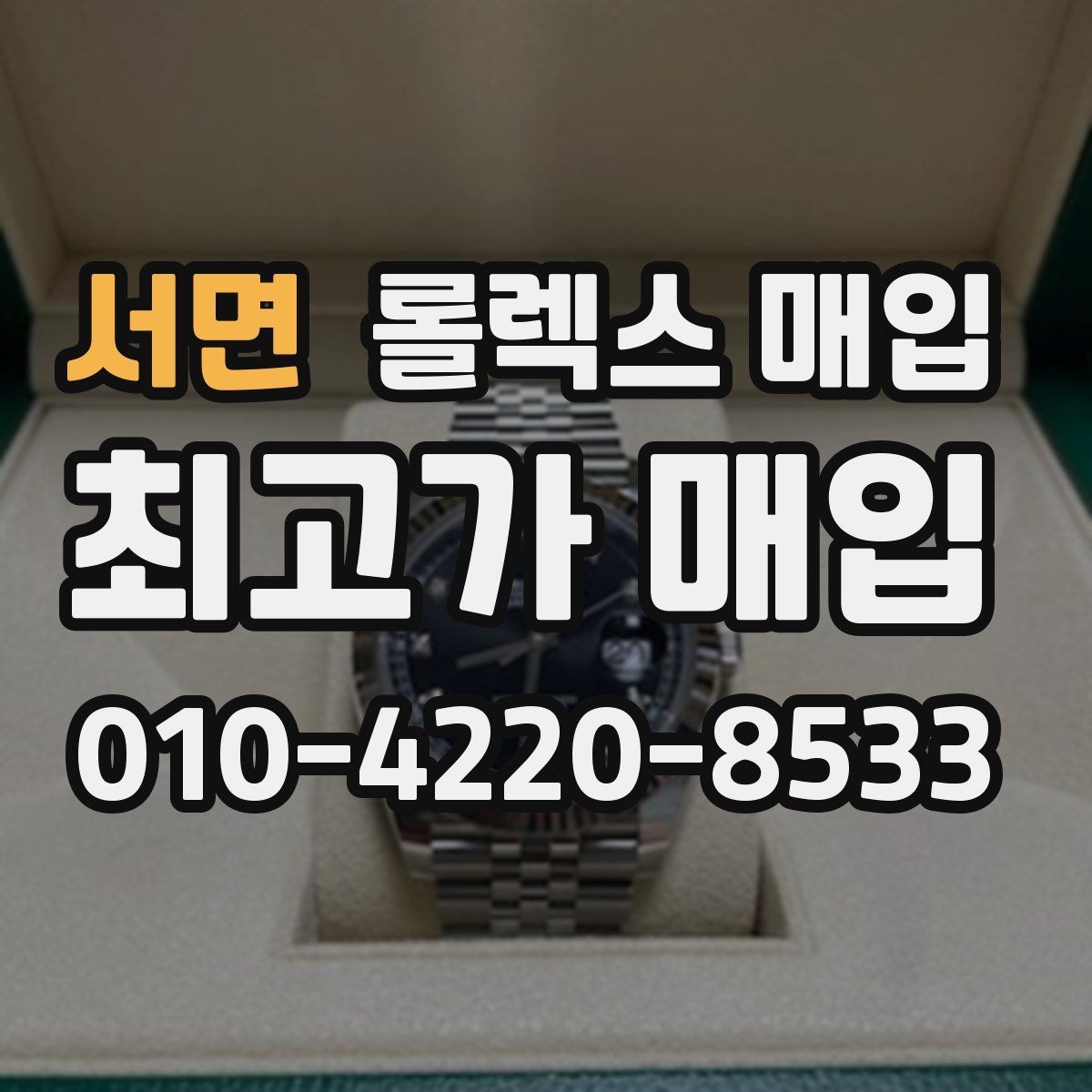 서면 롤렉스 매입 카드형 보증서 관리가 중요한 이유