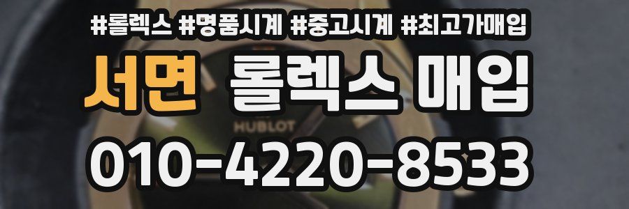 서면 롤렉스 매입