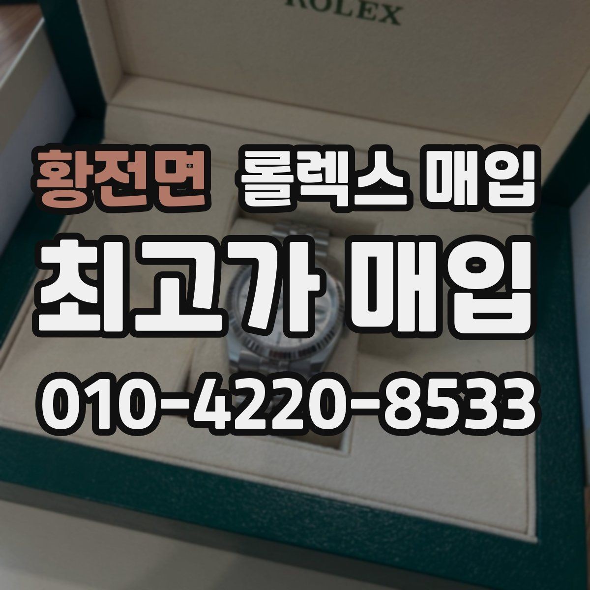 황전면 롤렉스 매입 시간 맞춤이 자주 필요해졌다면