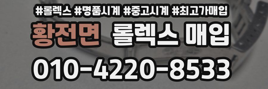 황전면 롤렉스 매입