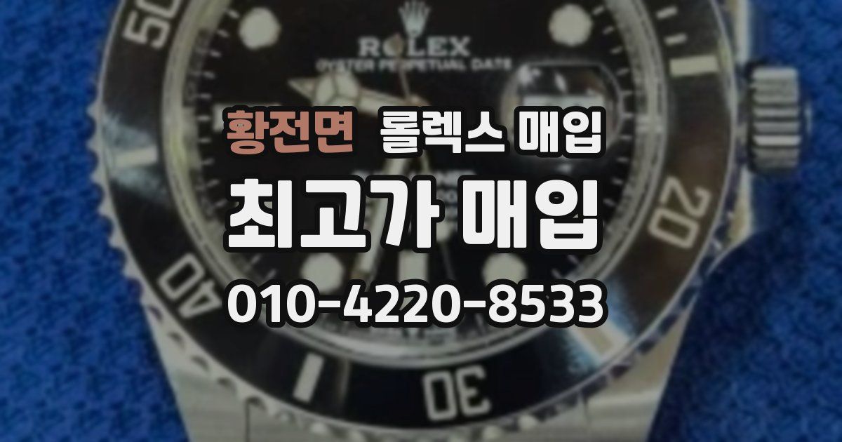 황전면 롤렉스 매입