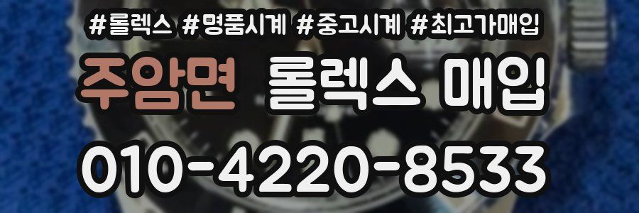 주암면 롤렉스 매입